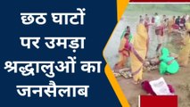 जमुई: छठ घाटों पर उमड़ा श्रद्धालुओं का जनसैलाब