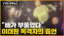 [자막뉴스] "배가 부풀었다" 이태원 현장 목격자의 증언 / YTN