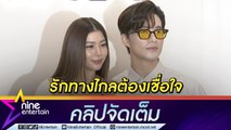 รักทางไกลไร้ปัญหา “กุ๊บกิ๊บ” เชื่อใจ “บี้” ลุยงานที่จีน เผยทำหน้าที่แม่ไม่มีจังหวะรับงาน(คลิปจัดเต็ม)