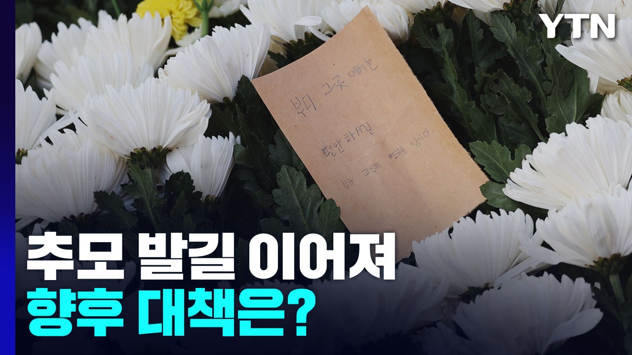 '이태원 참사' 추모 발길 이어져...향후 대책은? / YTN