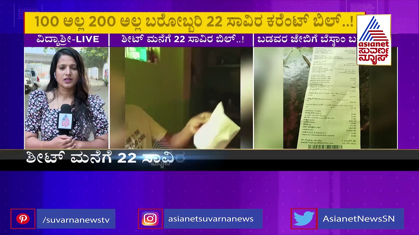 ಕೂಲಿ ಕಾರ್ಮಿಕನ ಜೇಬಿಗೆ ಬರೆ ಎಳೆದ ಬೆಸ್ಕಾಂ: ಶೀಟ್ ಮನೆಗೆ 22 ಸಾವಿರ ಬಿಲ್