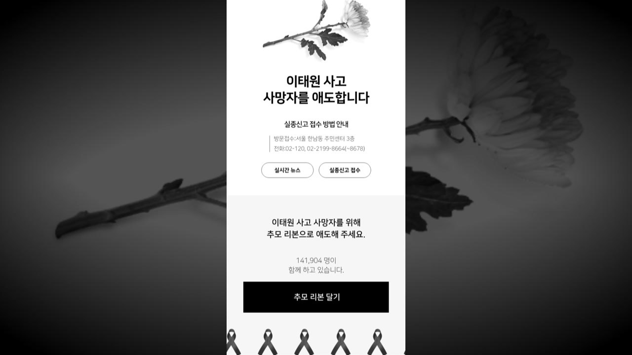 네이버·카카오, 추모 공간 마련...이태원 추모 트윗↑ / YTN