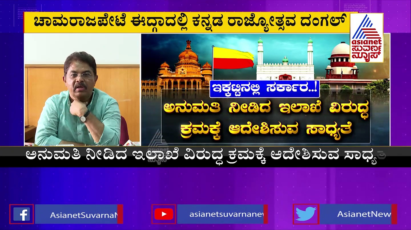 ಚಾಮರಾಜಪೇಟೆಯ ಈದ್ಗಾದಲ್ಲಿ ಕನ್ನಡ ರಾಜ್ಯೋತ್ಸವ ಇಲ್ಲ?: ಸರ್ಕಾರದ ನಿಲುವು ಏನು?
