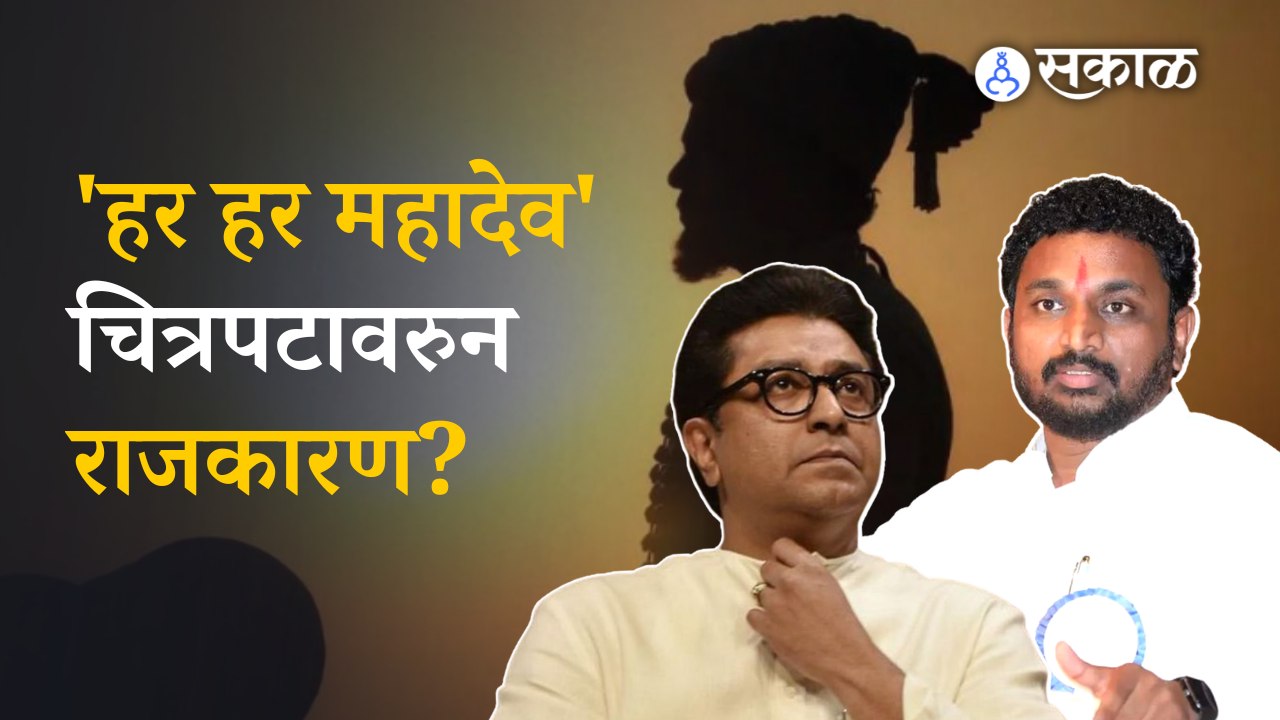 Har Har Mahadev Movie | सिनेमांवर आक्षेप घेत नेते मंडळींचा राजकारण ? | Politics | sakal