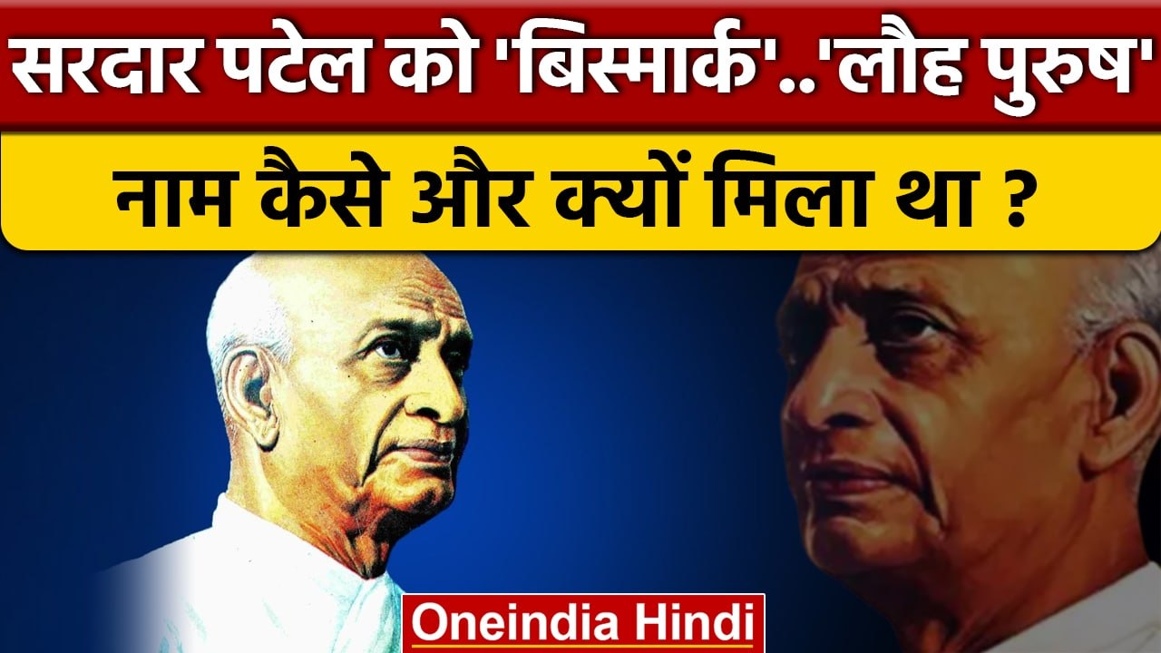 Sardar Vallabhbhai Patel Jayanti: सरदार पटेल को बिस्मार्क व लौह पुरुष क्यों कहते है | वनइंडिया हिंदी