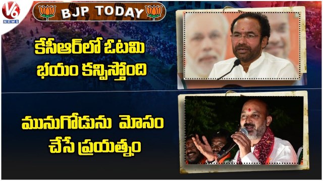 BJP Today _ Union Minister Kishan Reddy Comments On TRS Party _ Bandi Sanjay Fires On KCR | V6 News