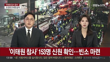 '이태원 참사' 153명 신원 확인…빈소 마련