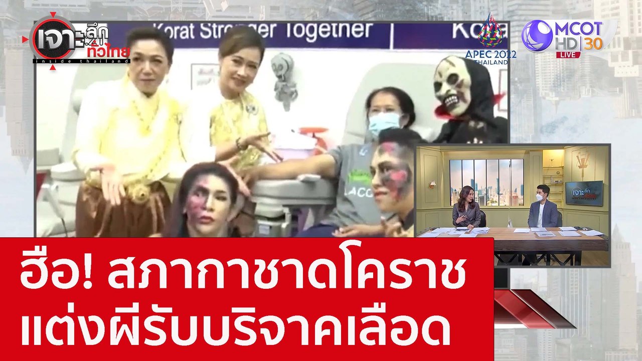 ฮือ! สภากาชาดโคราชแต่งผีรับบริจาคเลือด : เจาะลึ...