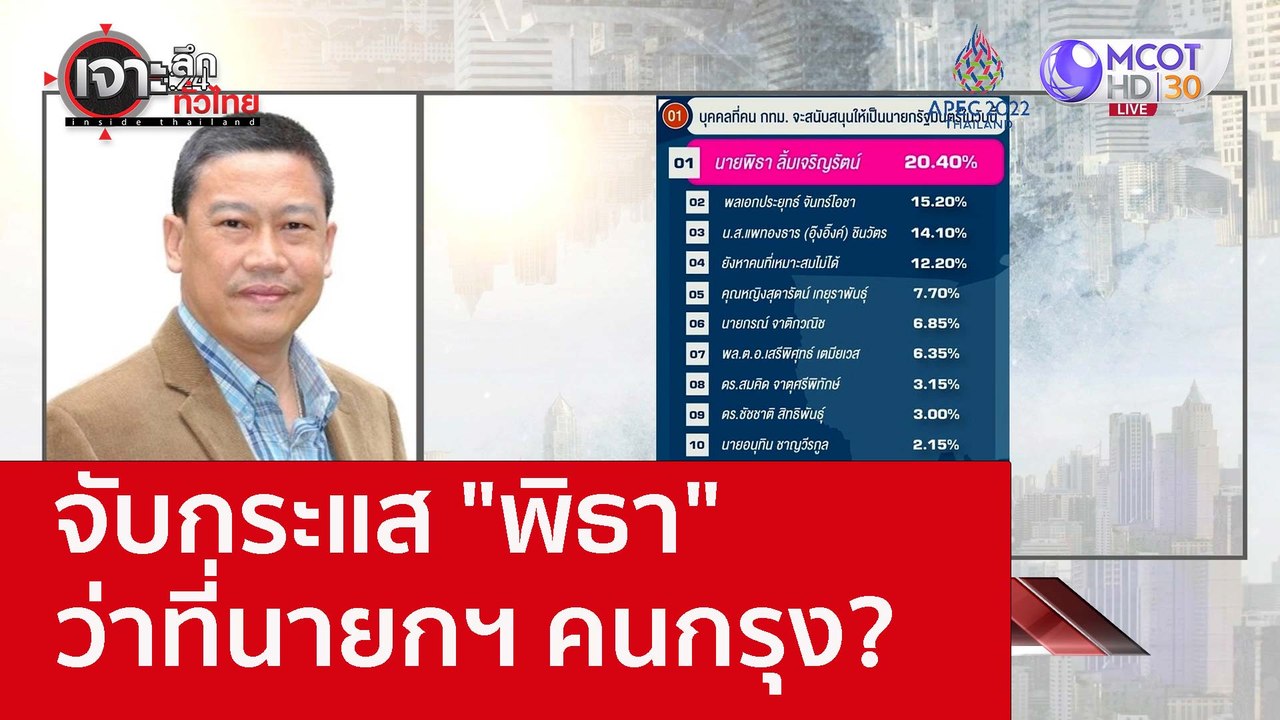 จับกระแส "พิธา" ว่าที่นายกฯ คนกรุง? : เจาะลึกทั...