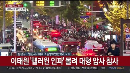 [뉴스특보] 사상 초유의 '압사 참사'…원인과 대책은?