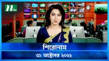 Shironam | 31 October 2022 | NTV Latest News Update