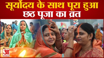 Chhath Puja Special : सूर्योदय के साथ छठ पूजा का व्रत का हुआ समापन | Lucknow Chhath Puja