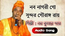 Sundor Gourango Rai | Nabakumar Das Baul | Baul Gaan | Naba Nagori Go | Bangla Baul Song