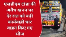 रामपुर:एसडीम द्वारा अवैध खनन पर की गई बड़ी कार्यवाही,चार वाहन किए सीज