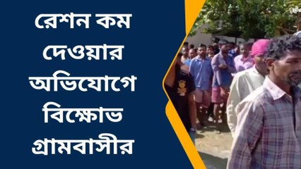 রেশন কম দেওয়ার অভিযোগে বিক্ষোভ গ্রামবাসীর
