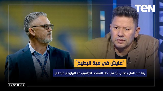 عايش في مية البطيخ .. رضا عبد العال يوضح رأيه في أداء المنتخب الأولمبي مع البرازيلي ميكالي ️