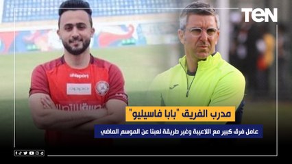 أحمد الشيخ : مدرب الفريق "بابا فاسيليو" عامل فرق كبير مع اللاعيبة وغير طريقة لعبنا عن الموسم الماضي