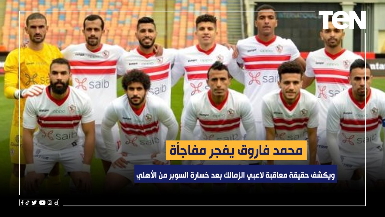 محمد فاروق يفجر مفاجأة ويكشف حقيقة معاقبة لاعبي الزمالك بعد خسارة السوبر من الأهلي