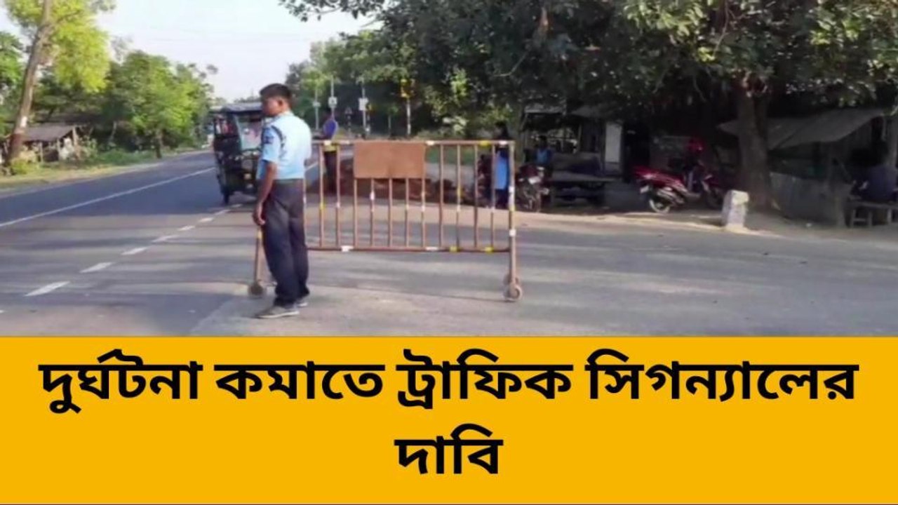 দ: দিনাজপুর: দুর্ঘটনা কমাতে ট্রাফিক সিগন্যালের দাবি এলাকাবাসীর