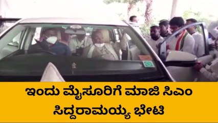 ಮೈಸೂರು: ಇಂದು ಮಾಜಿ ಸಿಎಂ ಸಿದ್ದರಾಮಯ್ಯ ಜಿಲ್ಲಾ ಪ್ರವಾಸ