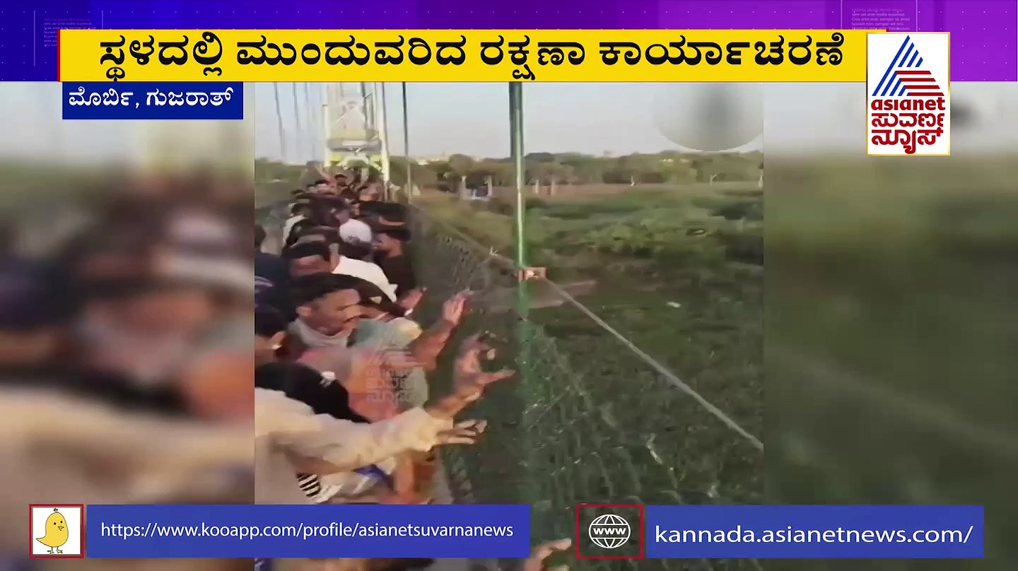 ಗುಜರಾತ್ ತೂಗು ಸೇತುವೆ ಕುಸಿತ 130 ಮೀರಿದ ಮೃತರ ಸಂಖ್ಯೆ! ಕುಸಿತಕ್ಕೆ ಕಾರಣ ಏನು?