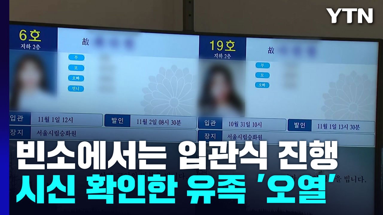 빈소에서는 입관식 진행...시신 확인한 유족 '오열' / YTN