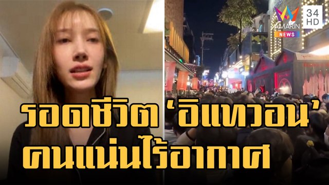 ข่าวเที่ยงอมรินทร์ | เปิดใจเหยื่อรอดชีวิตจาก อิแทวอน แนะสอน CPR สำคัญมาก | 31 ต.ค.65