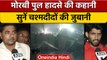 Gujarat Morbi Bridge Collapse: हादसे की कहानी सुनीए चश्मदीदों की जुबानी | वनइंडिया हिंदी | *News