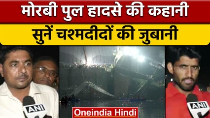 Télécharger la video: Gujarat Morbi Bridge Collapse: हादसे की कहानी सुनीए चश्मदीदों की जुबानी | वनइंडिया हिंदी | *News