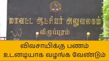 கொள்முதல் நிலையங்களில் இருந்து விவசாயிகளுக்கு உடனடியாக பணம் வழங்க வேண்டும்