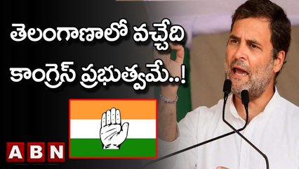 Rahul Gandhi : తెలంగాణాలో వచ్చేది కాంగ్రెస్ ప్రభుత్వమే..! | Congress | ABN Telugu