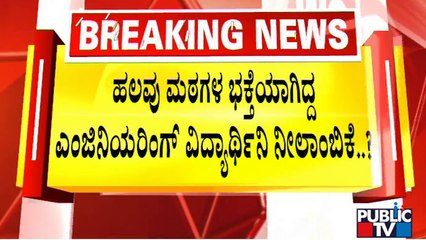 Engineering Student Neelambike Was A Devotee Of Several Mutts | Bande Mutt Swamij | Public TV