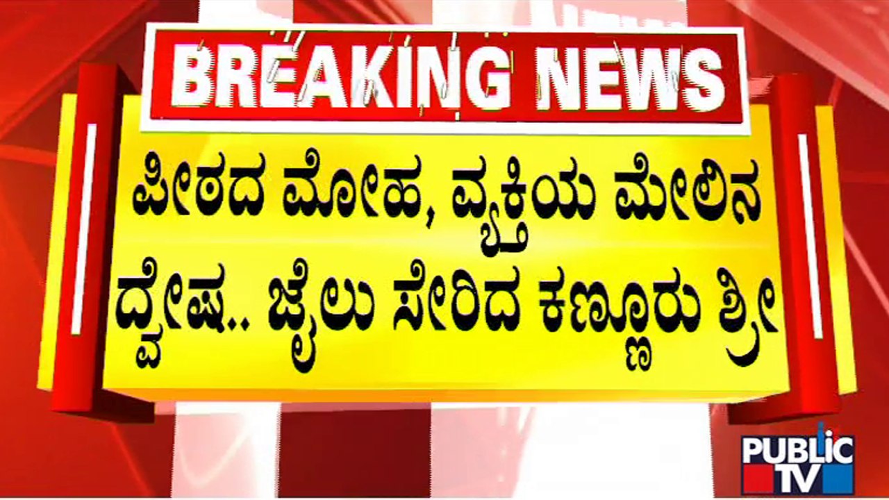 ಬಂಡೇಮಠ, ಕಣ್ಣೂರು ಮಠಕ್ಕೀಗ ಪೀಠಾಧಿಪತಿಗಳೇ ಇಲ್ಲ..! | Bande Mutt | Kannur Mutt | Public TV