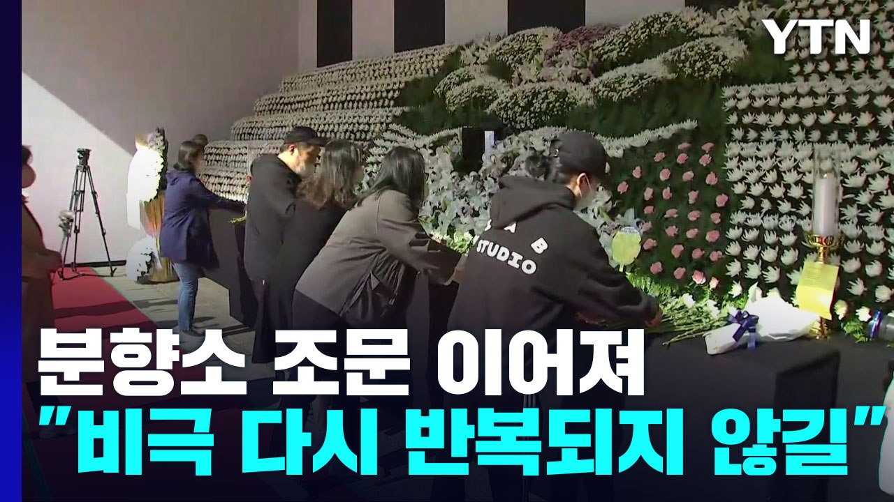 서울광장 합동분향소 조문 이어져..."비극 다시 반복되지 않길..." / YTN