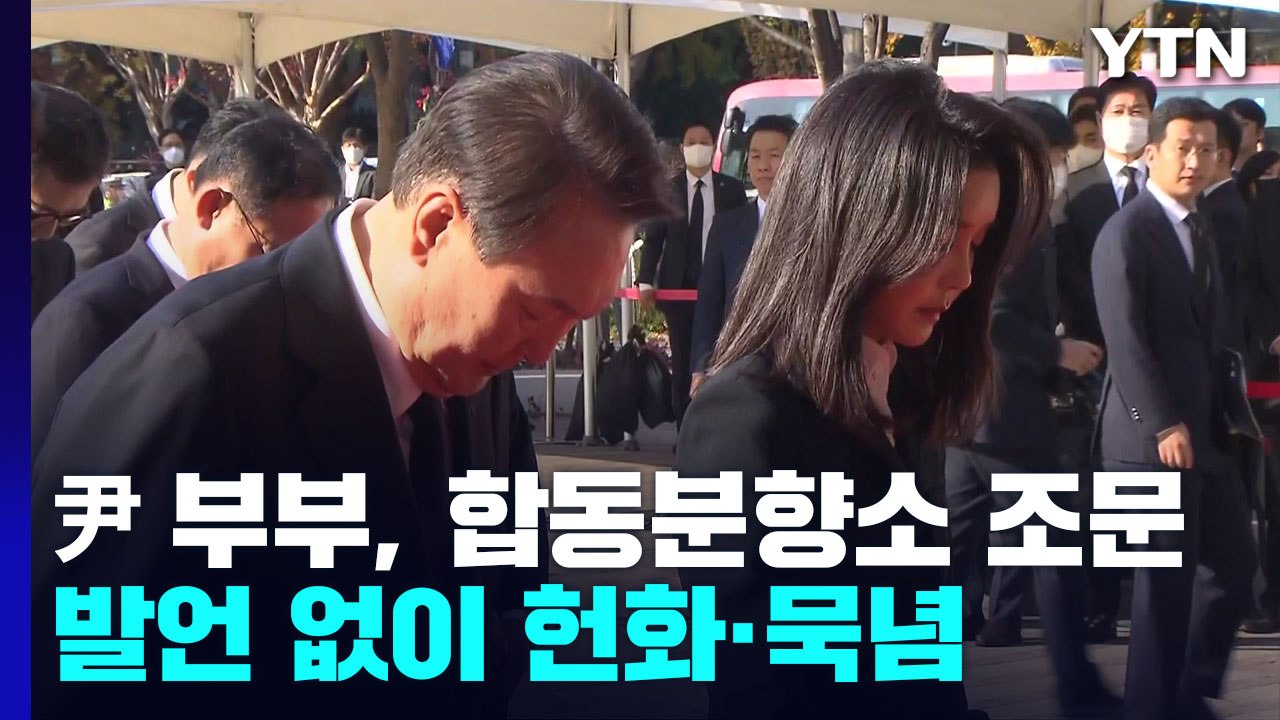 尹 부부, 합동분향소 조문...한 총리 "사고장면 공유 자제" / YTN