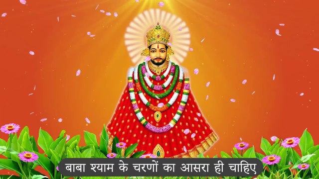 खाटू श्याम के चरणों का आसरा I Khatu Shyam Ji Bhajan 2022 I New Bhajan I Devotional Songs