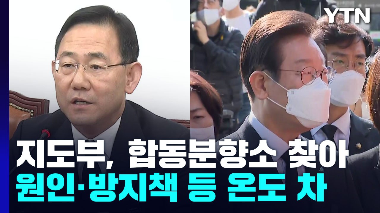여야 지도부, 합동분향소 조문...원인·방지책 등 온도 차 / YTN
