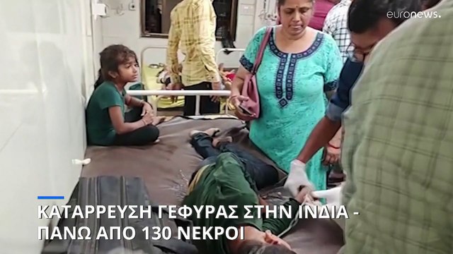 Κατάρρευση γέφυρας στην Ινδία - Πάνω από 130 νεκροί