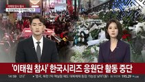 '이태원 참사' 한국시리즈 응원단 활동 중단