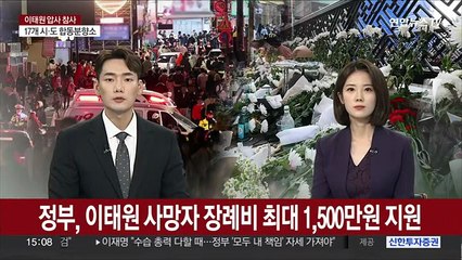 정부, 이태원 사망자 장례비 최대 1,500만원 지원
