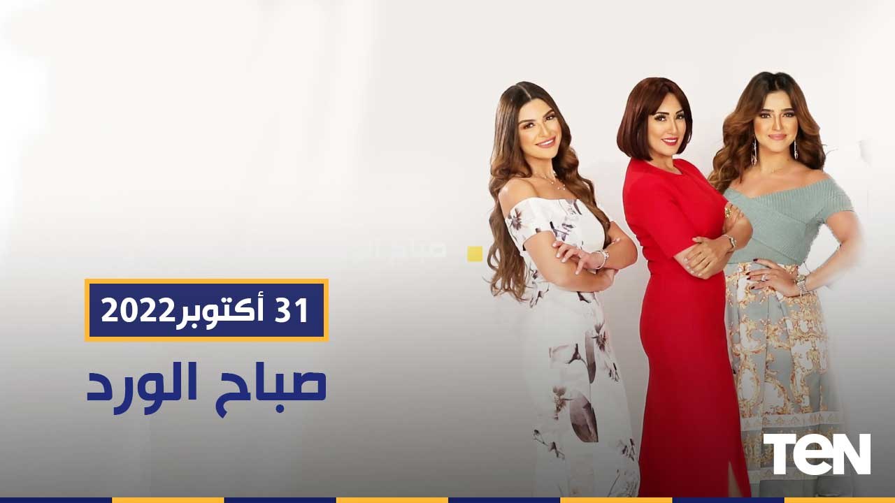 المؤتمر الاقتصادي والمردود على المواطن.. واستعدادات مباراة السوبر بين الأهلي والزمالك | صباح الورد