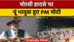 Gujarat Morbi Bridge Collapse: मोरबी हादसे PM Narendra Modi ने जताया दुख | वनइंडिया हिंदी *News