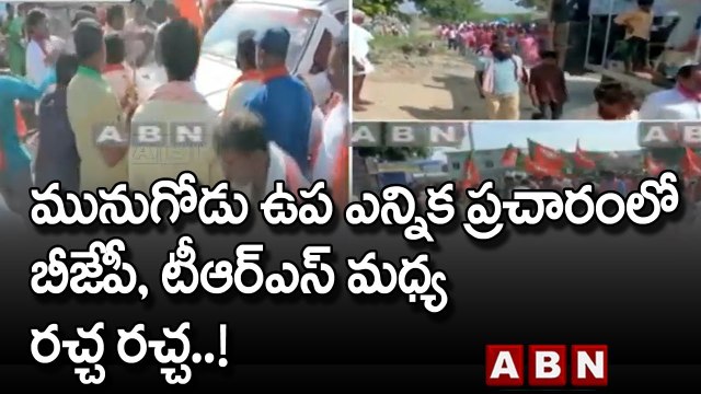 Munugode Bypoll : మునుగోడు ఉప ఎన్నిక ప్రచారంలో బీజేపీ, టీఆర్ఎస్ మధ్య రచ్చ రచ్చ..! | ABN Telugu