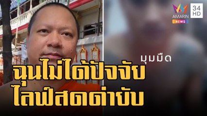 ข่าวเที่ยงอมรินทร์ | เณรไลฟ์ด่าเจ้าภาพฉุนไม่ได้ซองปัจจัย พระพี่เลี้ยงเผยเข้าใจผิด | 31 ต.ค.65