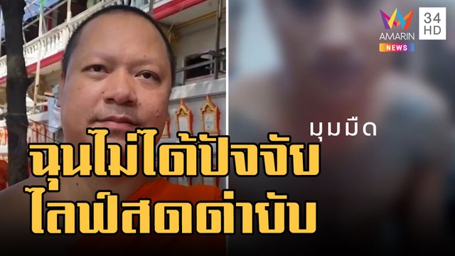 ข่าวเที่ยงอมรินทร์ | เณรไลฟ์ด่าเจ้าภาพฉุนไม่ได้ซองปัจจัย พระพี่เลี้ยงเผยเข้าใจผิด | 31 ต.ค.65