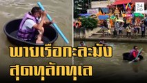 ข่าวเที่ยงอมรินทร์ | แข่งขันพายเรือกะละมังพลาสติก | 31 ต.ค.65