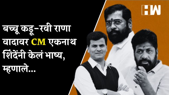 बच्चू कडू-Ravi Rana वादावर CM एकनाथ शिंदेंनी केलं भाष्य म्हणाले...| Bacchu Kadu | Eknath Shinde