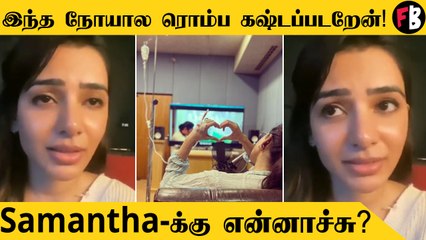 Samantha | வேதனையில் இருக்காங்க, ஆறுதல் சொல்லுங்க  Nagachaitanya, உருகும் ரசிகர்கள்