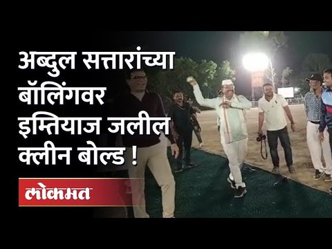 अब्दुल सत्तार आणि इम्तियाज जलील क्रिकेटच्या मैदानात | Abdul Sattar Imtiyaz Jaleel IJ Fest Aurangabad