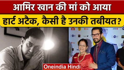 Aamir Khan की मां को आया Heart Attack,  जानें कैसी है उनकी तबीयत ? | वनइंडिया हिंदी |*News